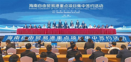 海南自由贸易港第四批重点项目集中签约 75个重大项目落地，旅游业成投资亮点